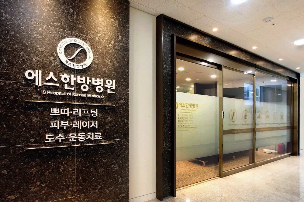 S한방4층에스한방 4층 01.jpg