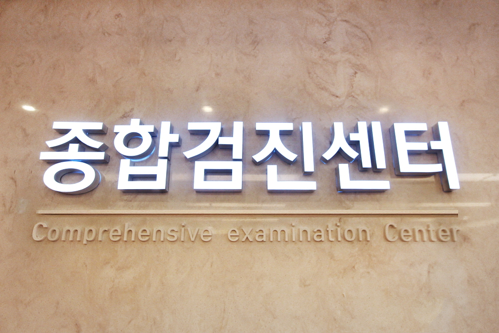 연세본원검진연세본관검진 07.jpg